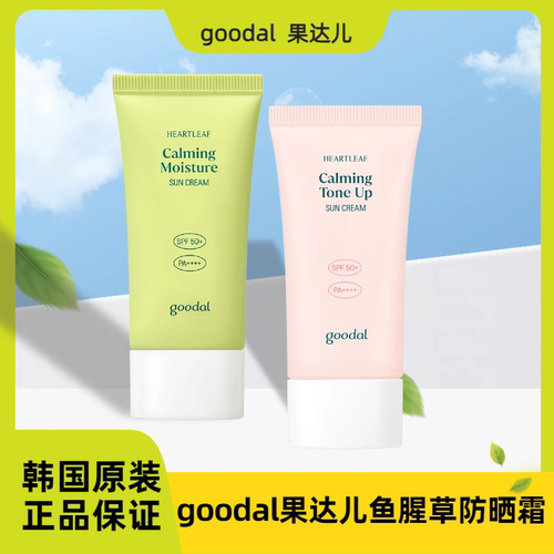 【保税直发】韩国goodal果达儿鱼腥草系列防晒舒缓镇静面部防紫外