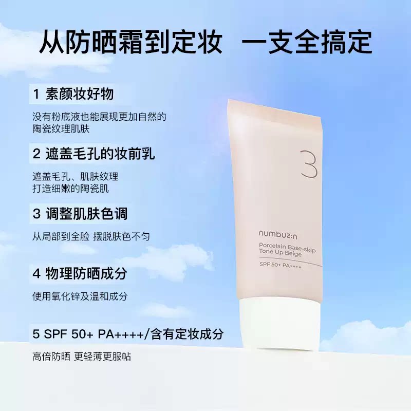 numbuzin数字3号柔焦素颜霜防水隔离遮瑕控油BB懒人有色隔离面霜