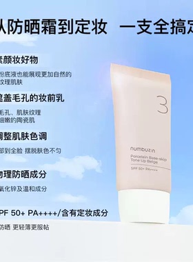 numbuzin数字3号柔焦素颜霜防水隔离遮瑕控油BB懒人有色隔离面霜