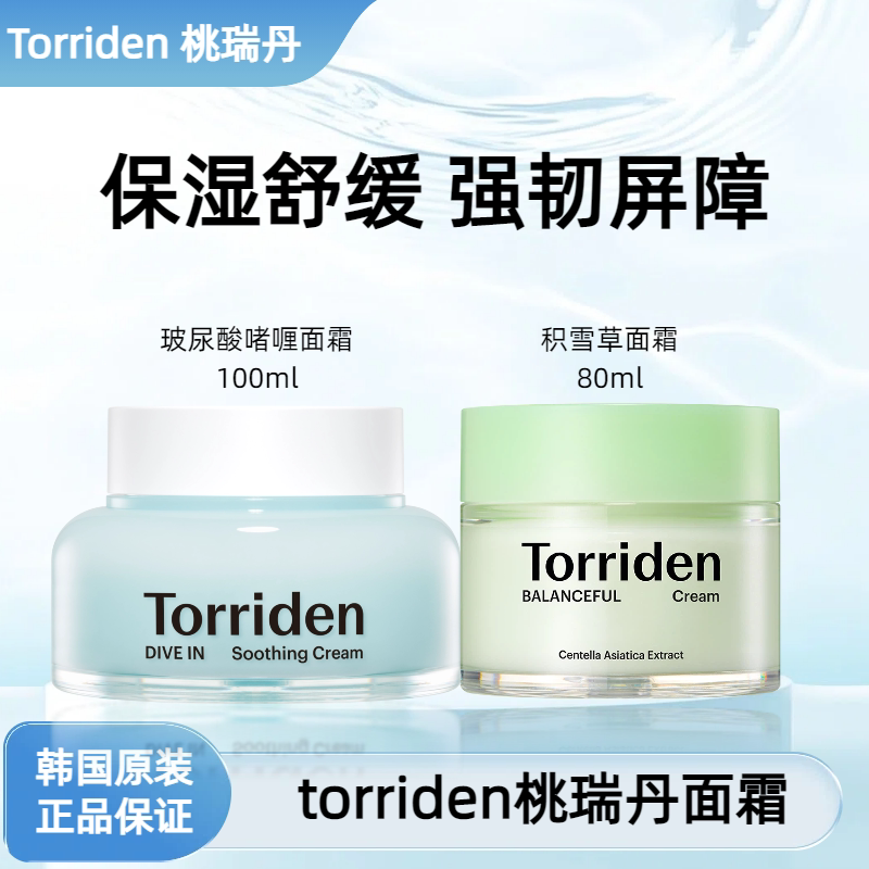【保税直发】Torriden桃瑞丹玻尿酸积雪草保湿提亮啫喱面霜100ml