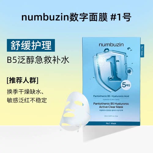 韩国numbuzin数字面膜1号3号4号5号9号收缩毛孔胶原蛋白补水保湿