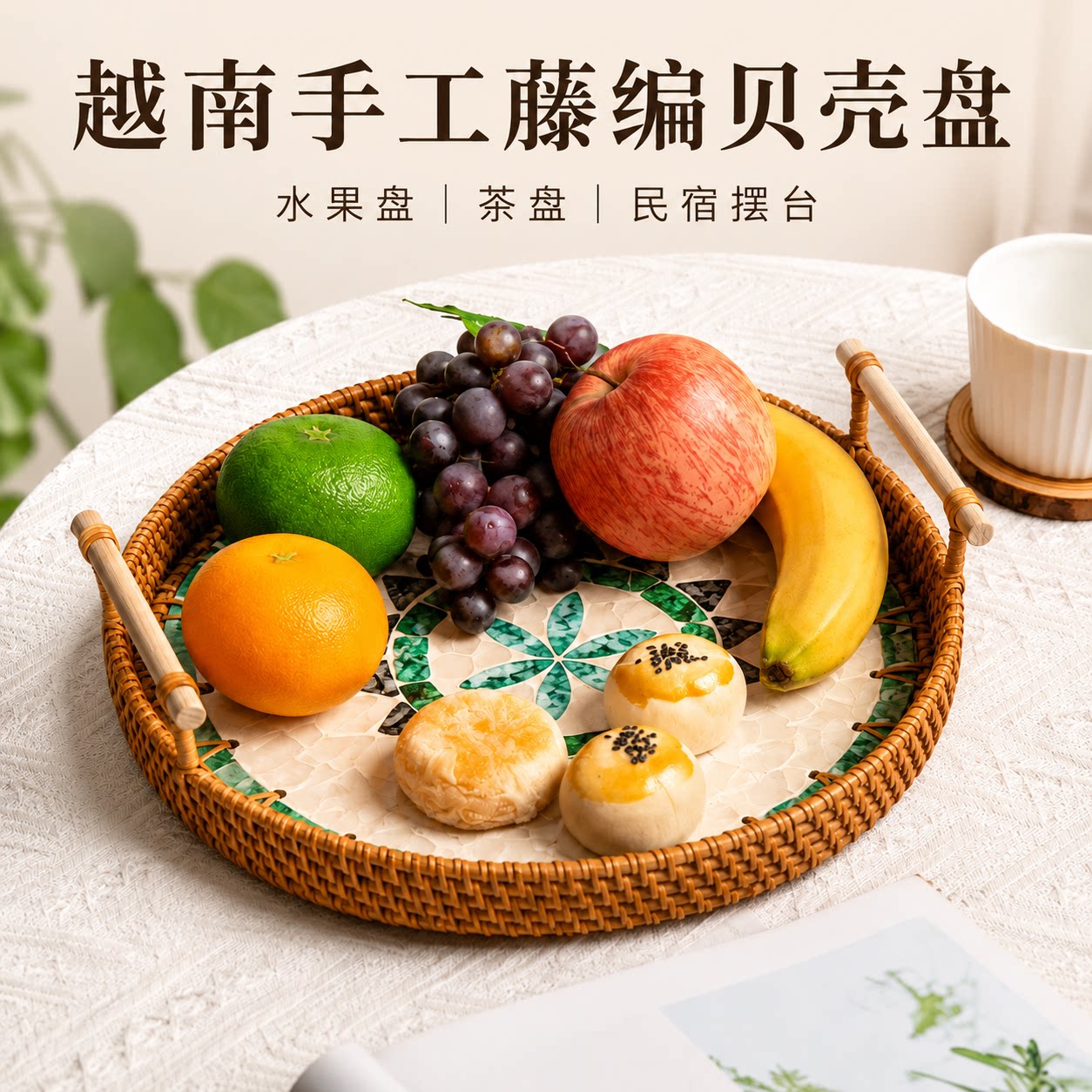 藤编贝壳圆盘深海彩贝提耳托盘双耳美食水果盘面包篮创意民宿茶盘