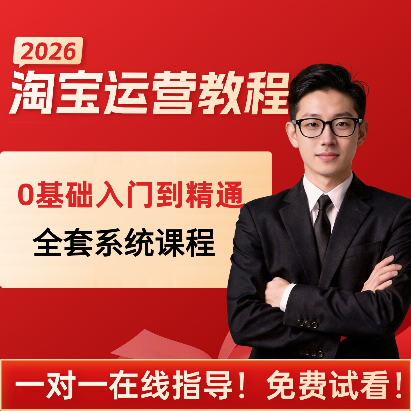 新版2026淘宝电商运营教程淘宝开店教程店铺运营怎么开网店申请