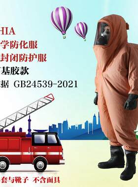 B级防化服气密服耐酸碱全密封连体式防化服