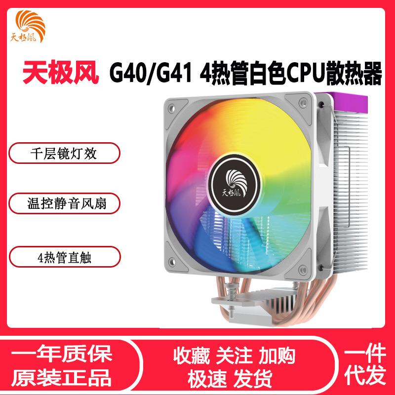天极风G41白色CPU散热器ARGB神光同步温控1700AM5全平台CPU风扇
