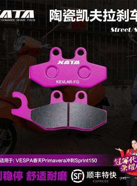 XATA陶瓷刹车片适用VESPA春天Primavera冲刺Sprint150前轮碟刹皮