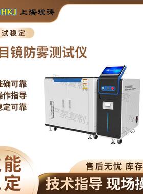 理涛LT-L008目镜防雾试验机简单好用质量保证