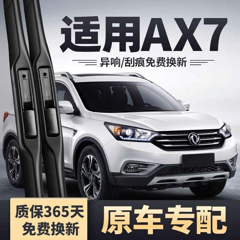 东风风神AX7雨刮器15款16静音18配件前胶条19专用风神PRO后雨刷片