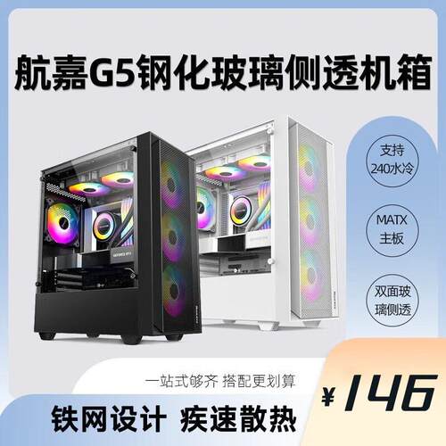 航嘉G5台式电脑主机箱M-ATX主板240水冷机箱玻璃侧透小机箱