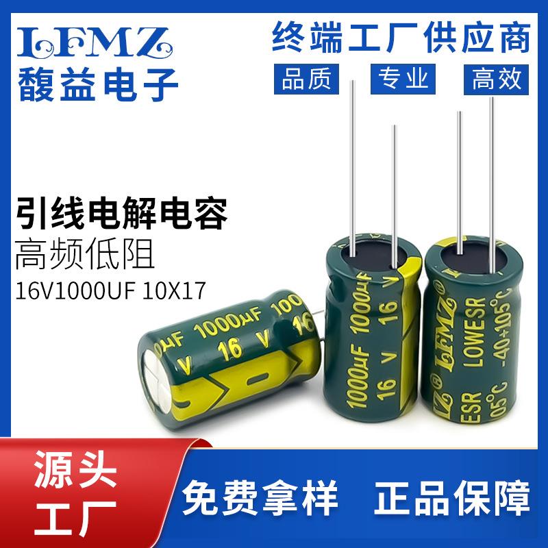 LFMZ厂家直销铝电解16v1000uf10x16绿金高频低阻插件铝电解电容