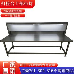 304不锈钢灯检台工作台实验室检验桌看样台无尘洁净车间GMP