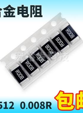 贴片采样合金电阻2512R0082W1%0.008RRLP25FEER008大毅