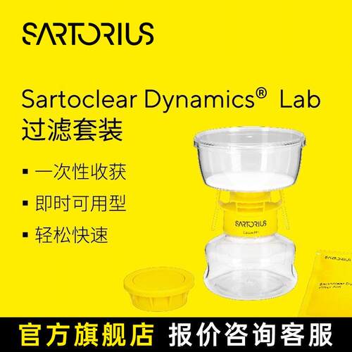 赛多利斯SartoclearDynamicsLab过滤套装培养液澄清和除菌过滤