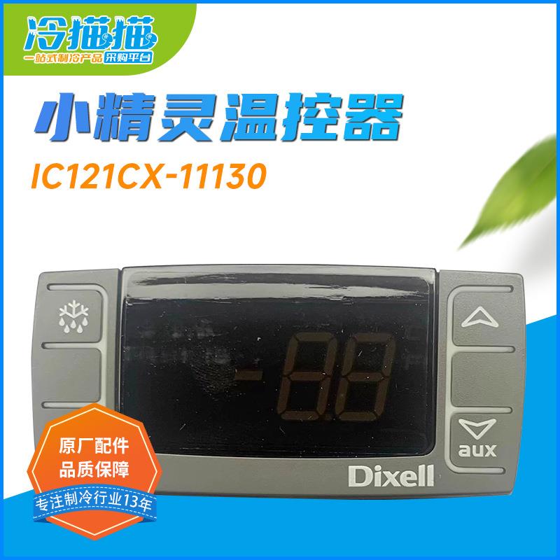 DIXELL小精灵温控器IC121CX-11130温度控制器盒子意大利产原装
