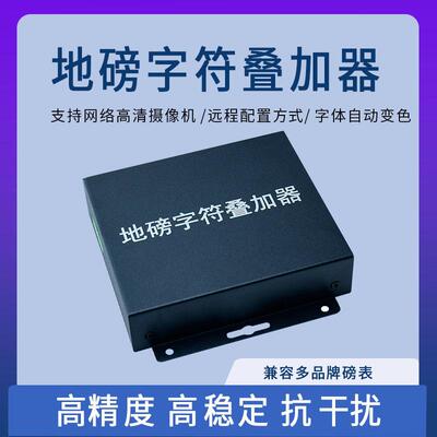 网络地磅字符叠加器台秤磅表称重数据叠防损实时水印监控视频显示