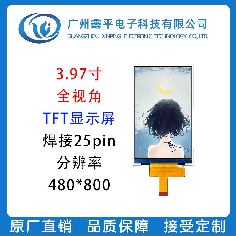 3.97寸TFT液晶显示竖屏分辨率480*800彩屏驱动ST7701S焊接25pin