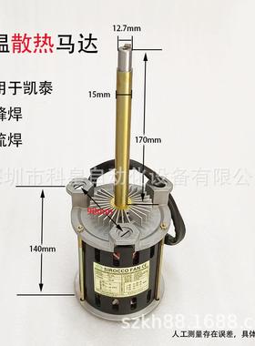 凯泰波峰焊马达KAIT回流焊电机高温散热SY125L长轴热风1400/1650