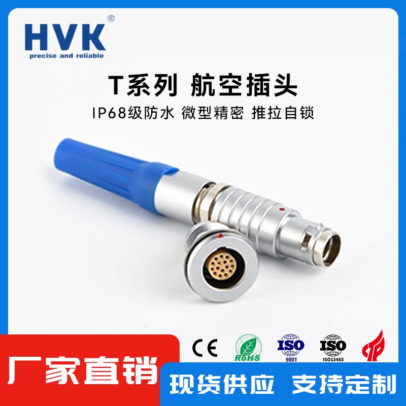 鸿万科HVK快速推拉自锁航空插头1T防水航插连接器12pin圆形航插