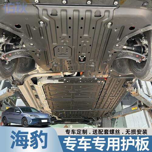 pzz23款比亚迪海豹dmi电机下护板改装新款海豹121KM电池底盘护板