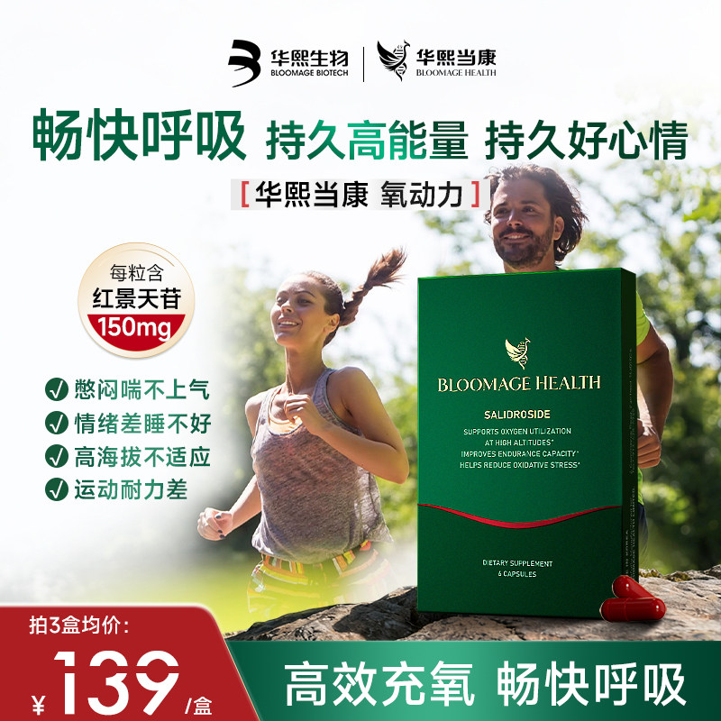 华熙当康氧动力运动健身血氧红景天甘高原缺氧情绪体力胶囊