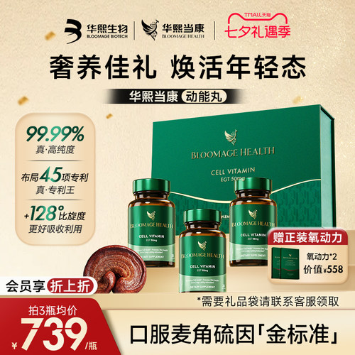 华熙生物麦角硫因动能丸3瓶礼盒