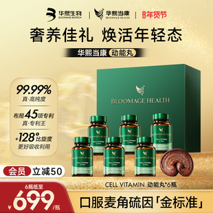 【6瓶装礼盒】华熙生物麦角硫因动能丸亚精胺华熙当康高端送礼