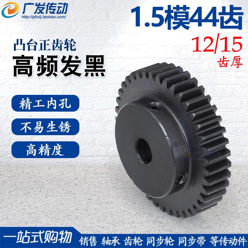 正齿轮1.5模44齿1.5M44T 凸台正齿轮内孔8-25精加工直齿轮 齿厚15