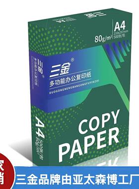 三金复印纸a4打印复印纸70gA3草稿纸学生用纸整箱包邮80g