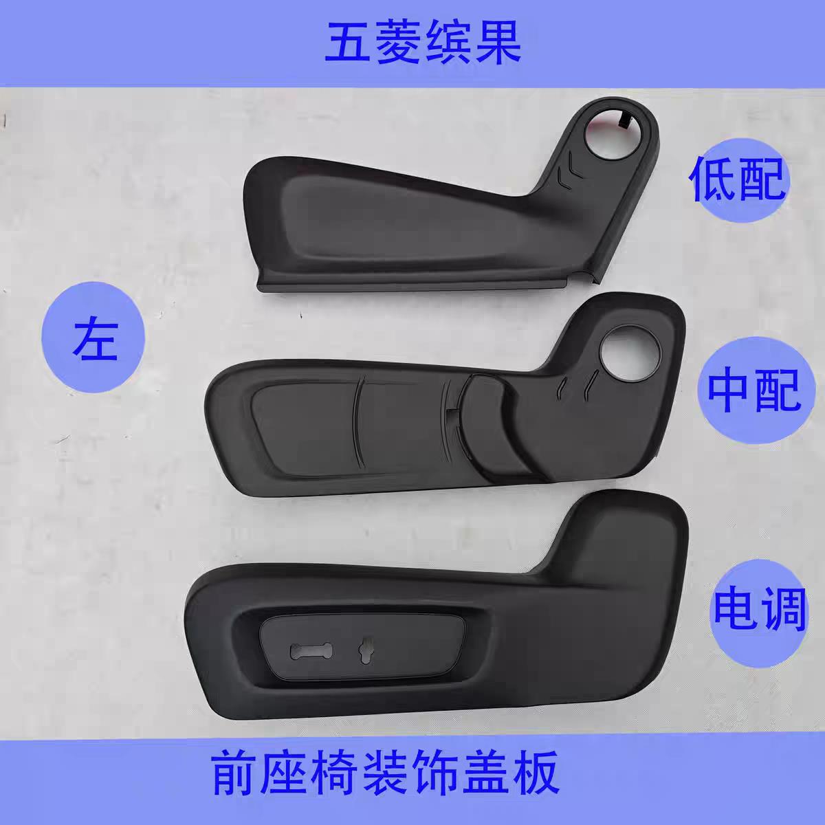五菱缤果前排座椅盖 座椅装饰盖板座椅防护板 调角器手柄塑料护板