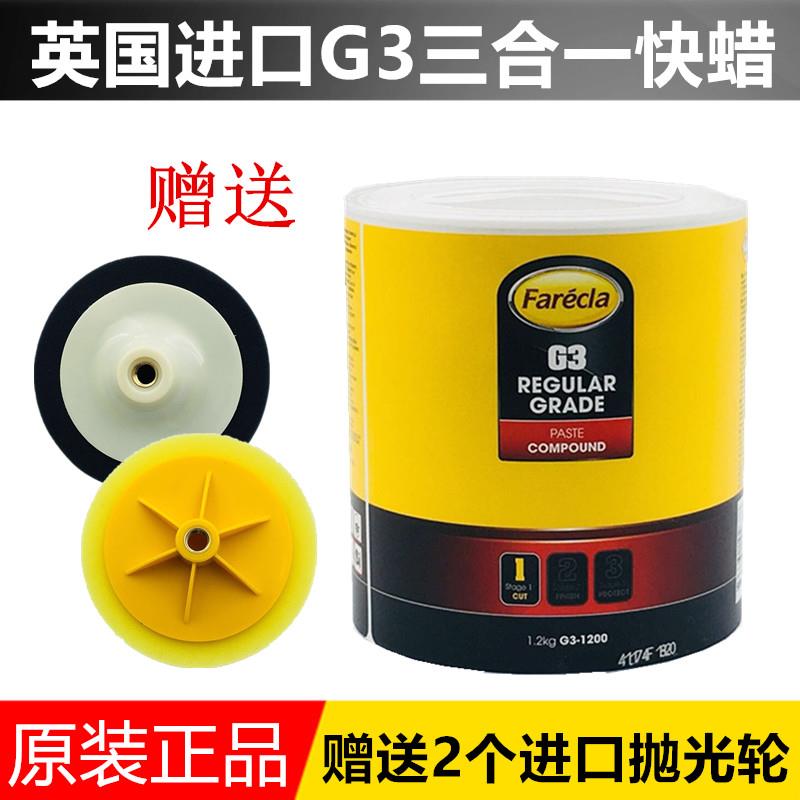 G3快蜡g3三合一快蜡英国FareclaG3腊汽车美容钣喷抛光蜡划痕蜡