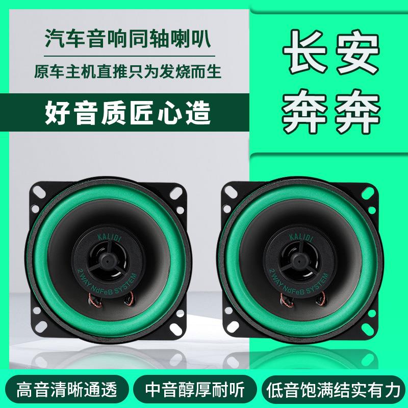 长安奔奔estar音响喇叭5寸改装车前门高中低音无失真安装车载扬声