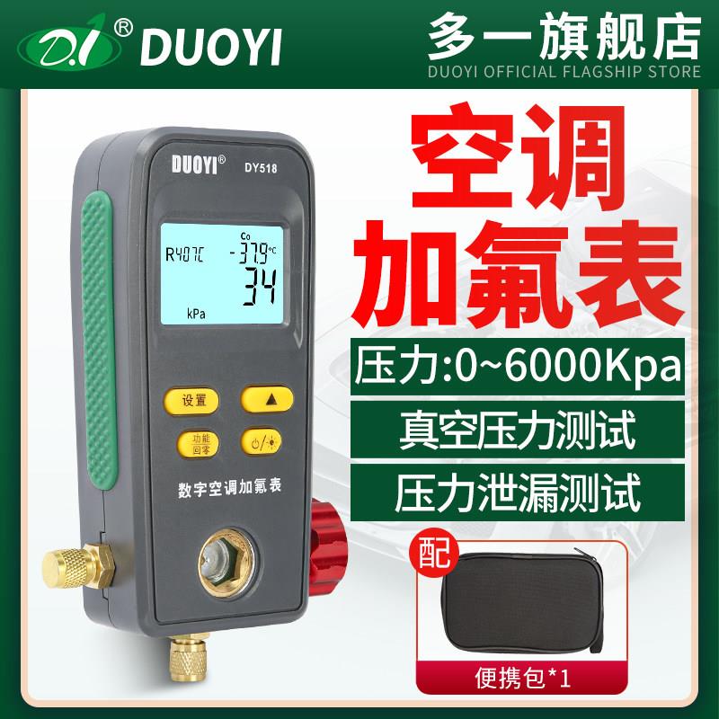 数字空调加氟表DY518 Duoyi数字压力表 空调充氟维修工具 汽车真