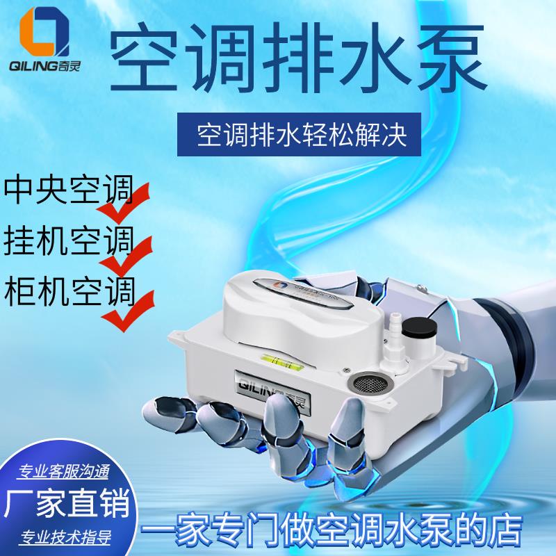 奇灵中央空调排水泵冷凝水提升泵壁挂冷气全自动外置柜机抽水泵静