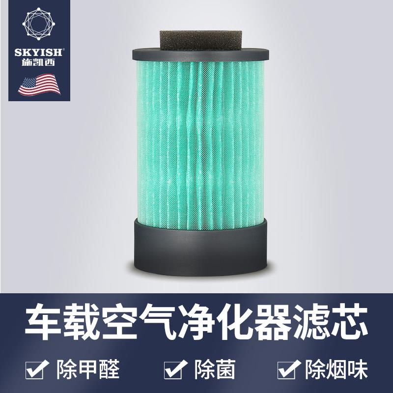 SKYISH施凯西SK30PLUS/50/60车载空气净化器滤芯新车用去异味甲醛