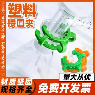 塑料卡口夹接口标口夹子实验室玻璃仪器磨口链接夹子规格齐全