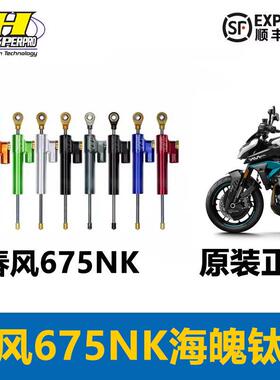 春风675NK海魄钛尺/方向阻尼器/钛尺底座/钛尺支架/原装正品