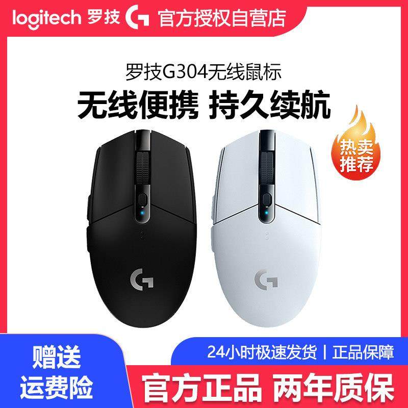罗技g304无线 线滑鼠办公电竞专用USB台式笔记本电脑游戏lol吃鸡
