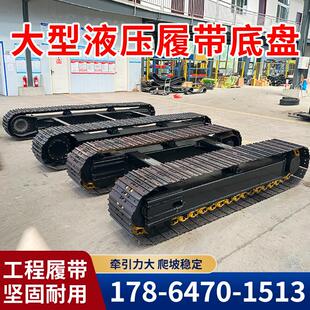 钢制橡胶履带底盘总成大型电动遥控液压行走改装全地形履带底盘