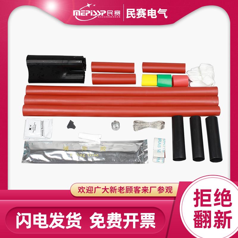 民赛高压W/NSY三芯户内外10KV热缩终端头电力电缆附件绝缘套管