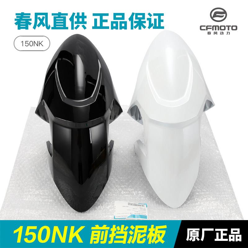 原装正品春风机车150NK CF150-3-3A-3B-3C前挡泥板前轮泥瓦配件