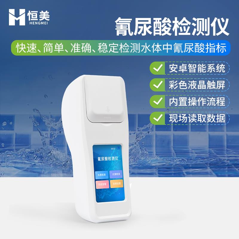 便携式氰尿酸检测仪水质泳池养殖水源工业污水自来水分析测定仪器