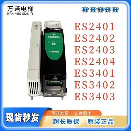 艾默生CT变频器ES2401/ES2402/ES2403/ES2404/3401/3402/3403电梯