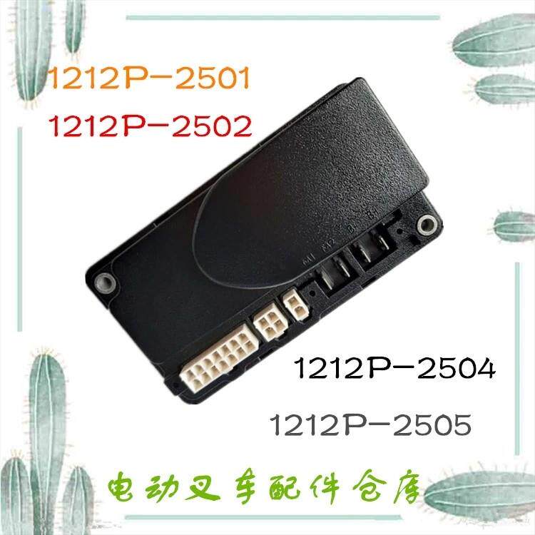 1212P-2501电动叉车行走控制器电脑板中力诺力杭叉龙工驱动电控