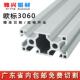 欧标3060工业铝型材框架30x60铝合金流水线工作台自动化设备型材