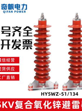 高压覆合氧化锌避雷器HY5WZ-51/134户外电站型35KV线 线路悬式防