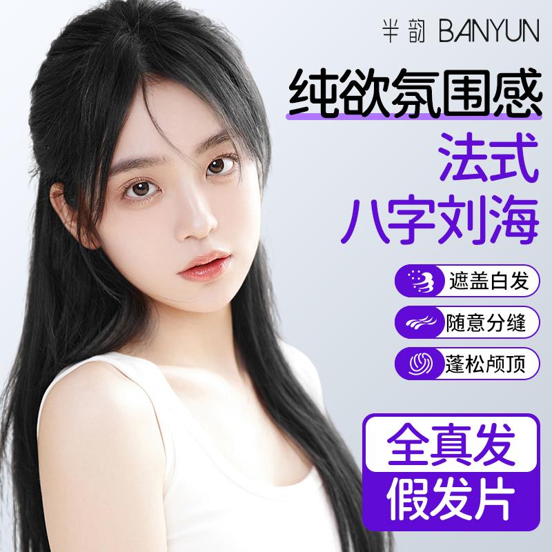 半韵刘海假发女片头顶补发增发量真发蓬松高颅顶无痕自然轻薄