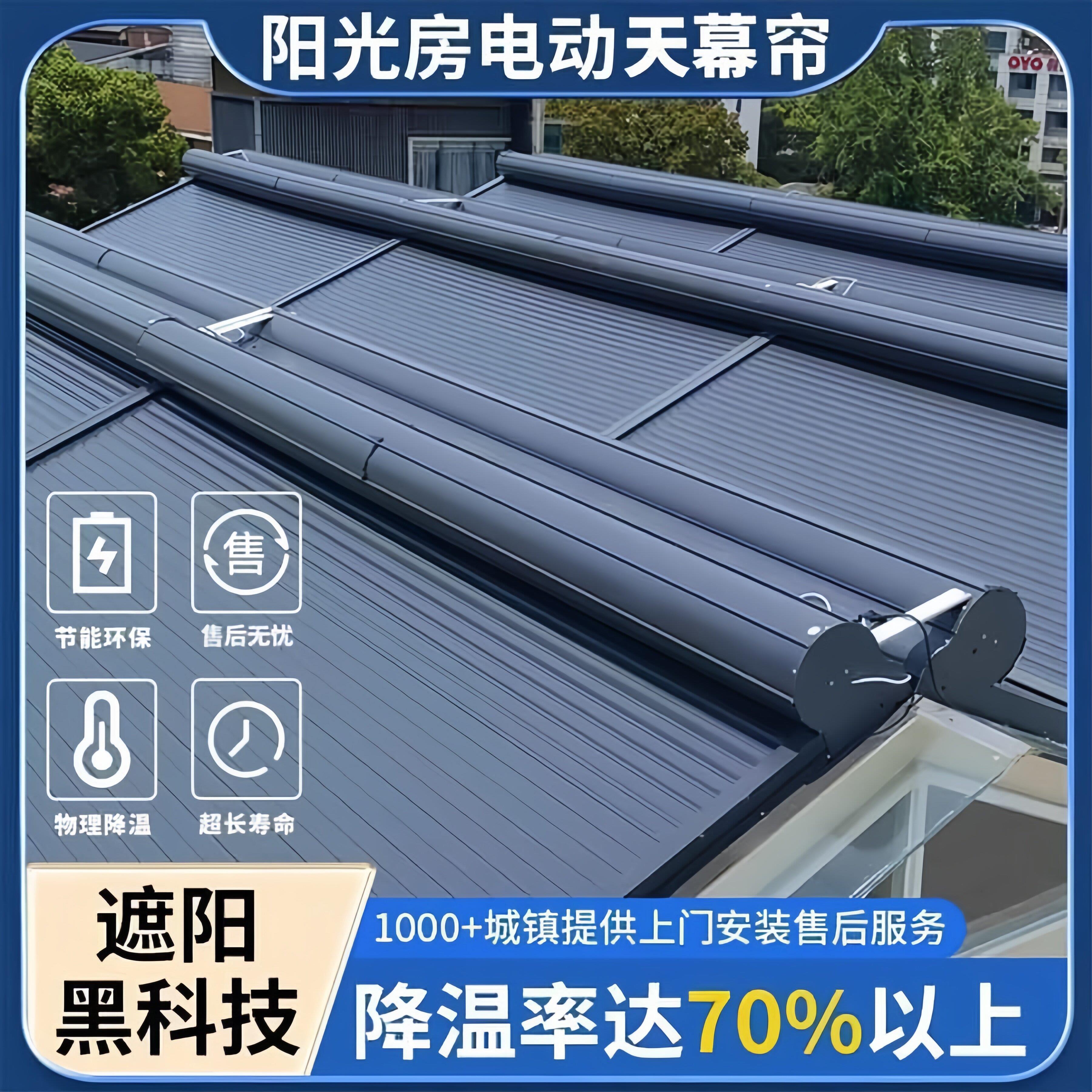 温室铝合金天幕电动遮阳顶帘隔热防晒玻璃房天窗别墅阳台遮阳