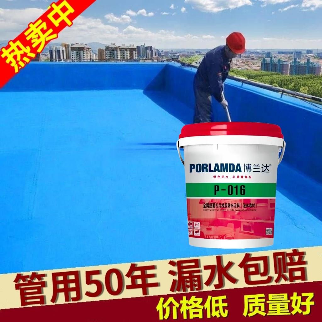 博兰达金属屋面防水涂料橡胶型抗老化防锈防腐彩钢板屋顶裂缝补漏