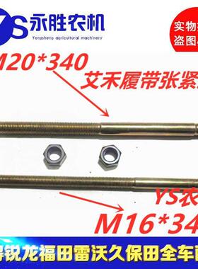 【2根】艾禾旋耕机X2X3X5导向轮履带张紧丝杆全套原装M16M20螺杆