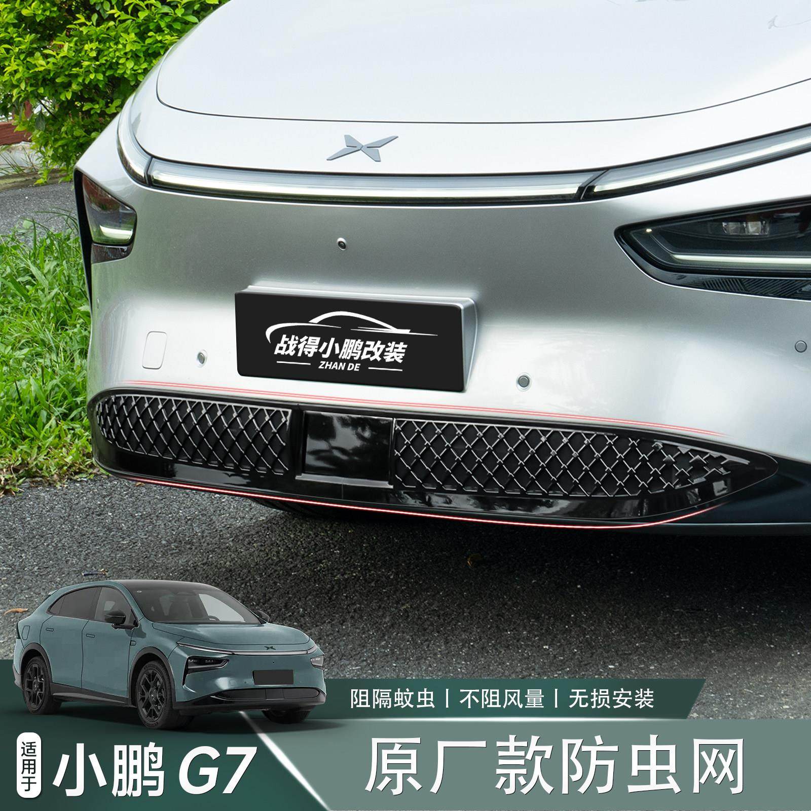 适用于 于小鹏G7前杠防虫网中网防堵塞床包汽车升级改装配件用品